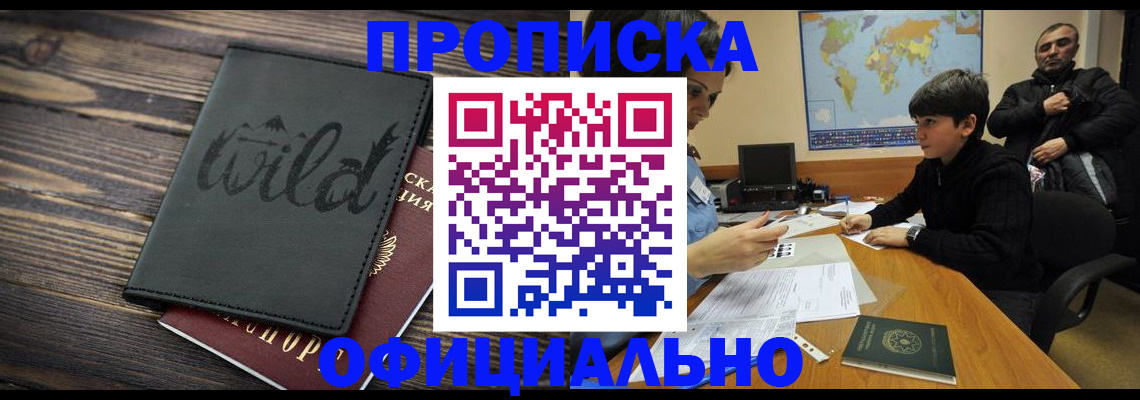 временная регистрация недорого в Мыски